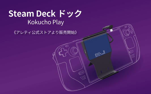 ゲーム体験の可能性を広げる!Steam Deck ドック「Kokucho Play」がアレティ公式ストアより販売開始